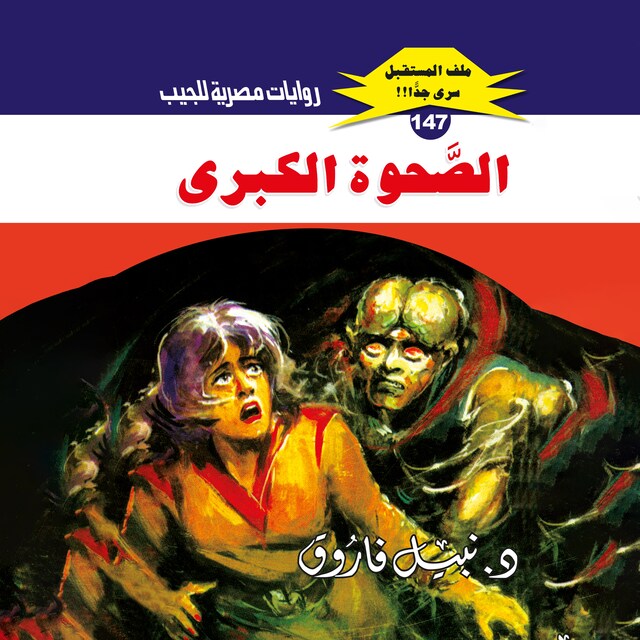 Buchcover für الصحوة الكبرى