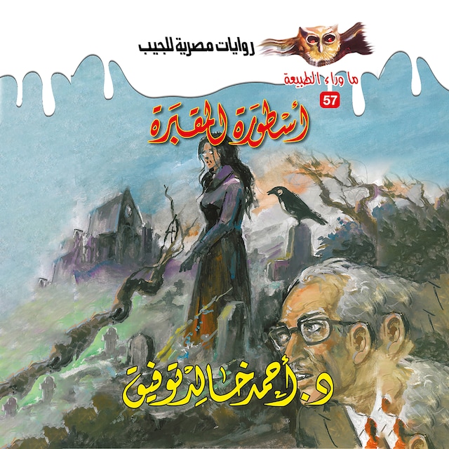 Buchcover für أسطورة المقبرة