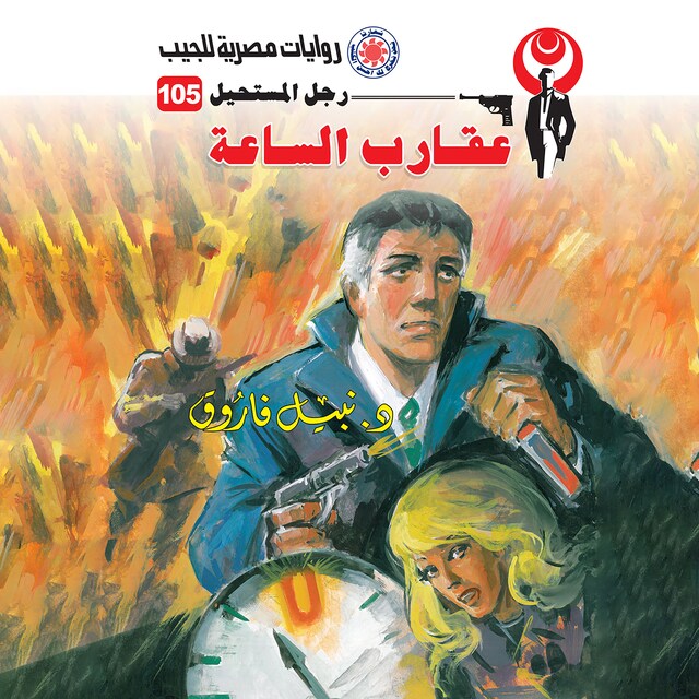 Copertina del libro per عقارب الساعة