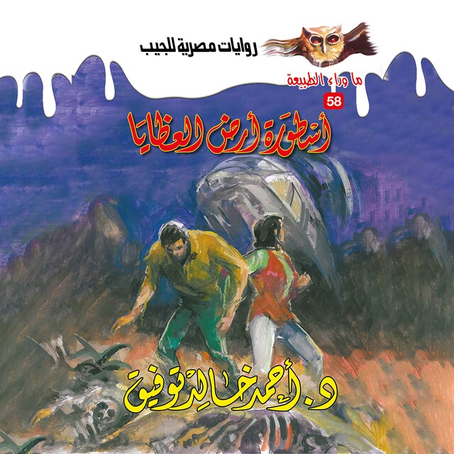 Couverture de livre pour أسطورة أرض العظايا