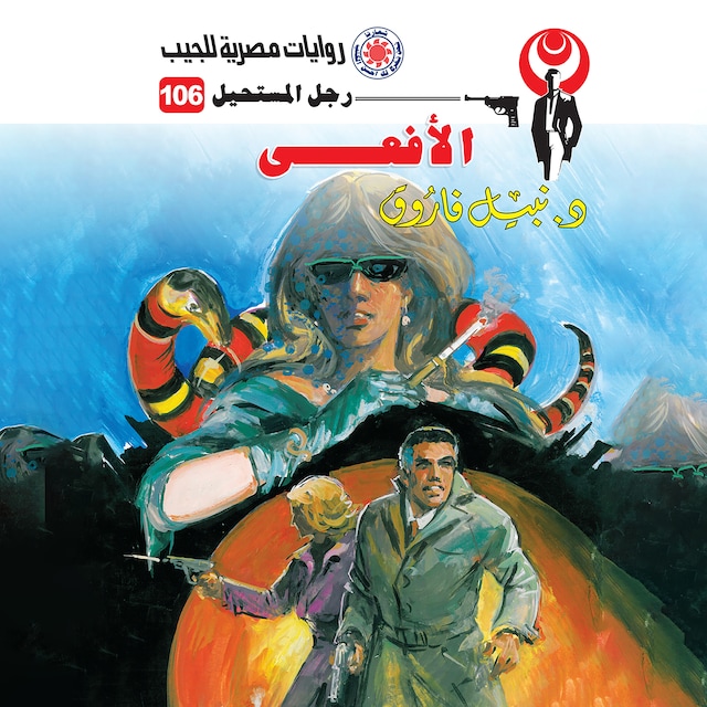 Book cover for الأفعى