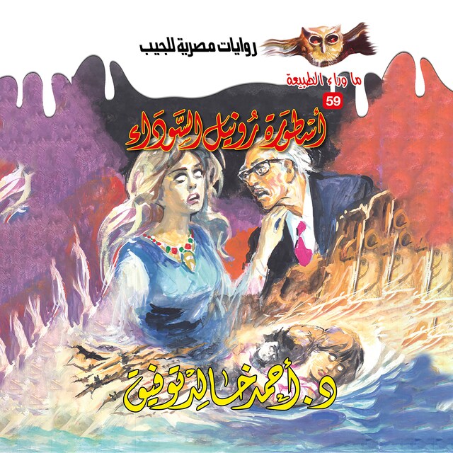 Buchcover für أسطورة رونيل السوداء