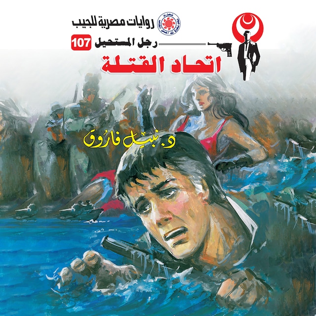 Buchcover für اتحاد القتلة