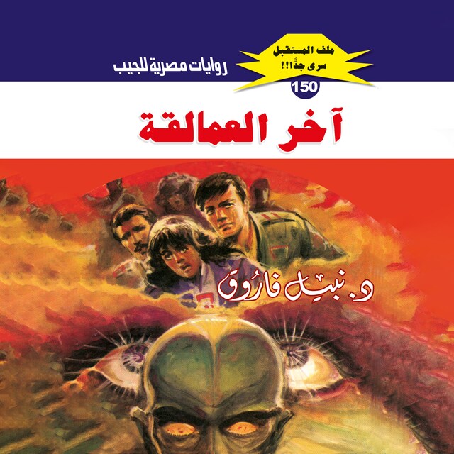 Buchcover für آخر العمالقة