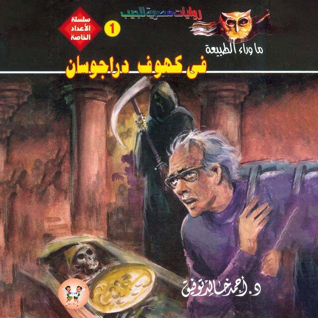 Buchcover für في كهوف دراجوسان