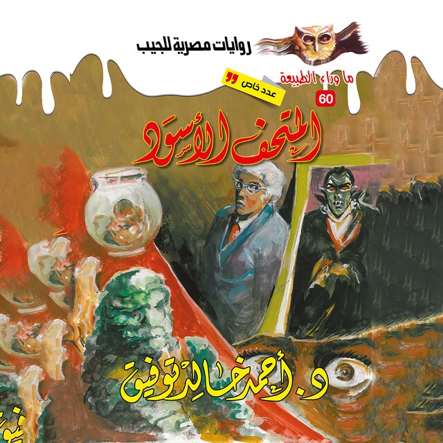 Couverture de livre pour أسطورة المتحف الأسود