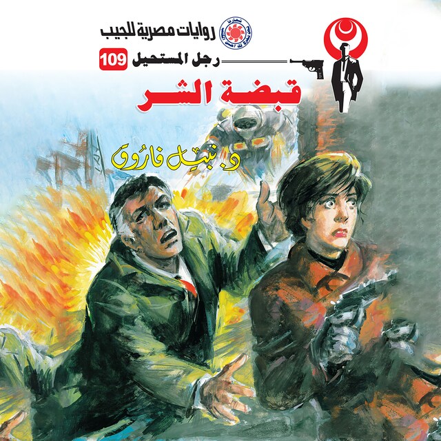 Couverture de livre pour قبضة الشر