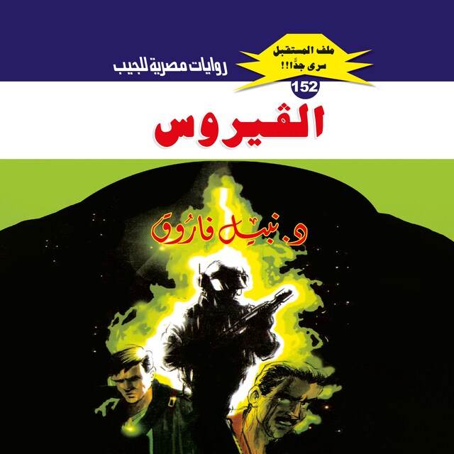 Book cover for الفيروس