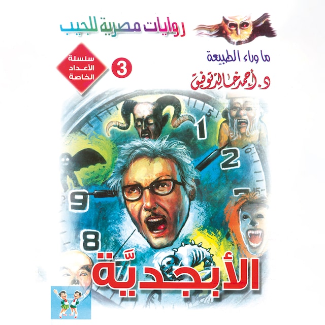 Buchcover für الأبجدية