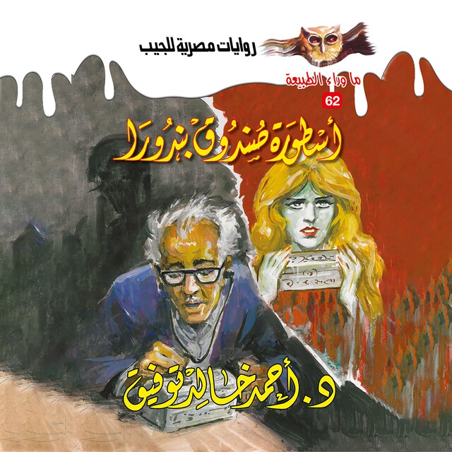 Book cover for أسطورة صندوق بندورا