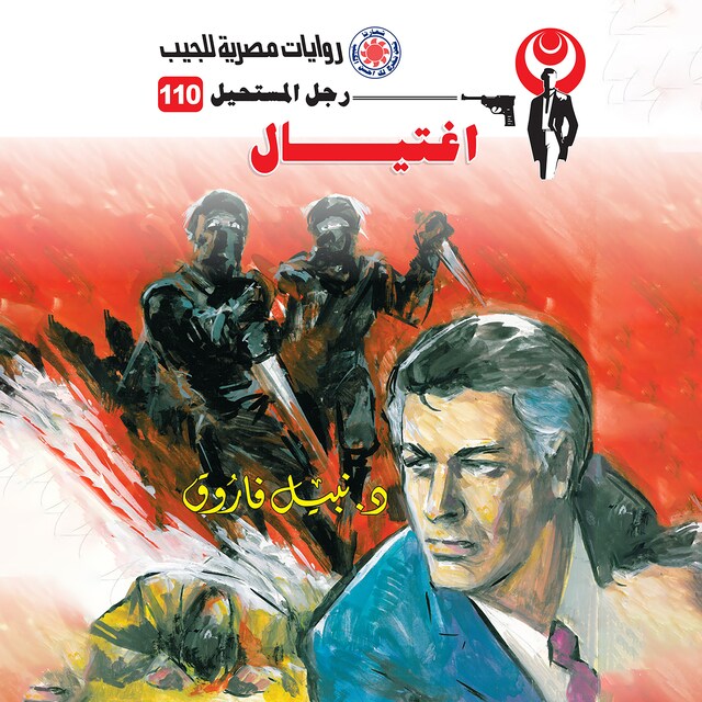 Couverture de livre pour اغتيال