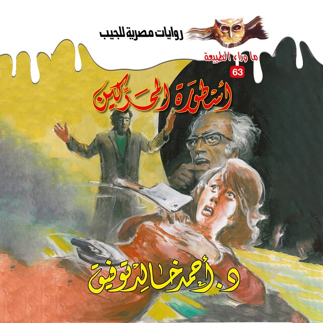 Buchcover für أسطورة المحركين