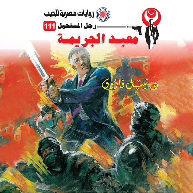 Book cover for معبد الجريمة