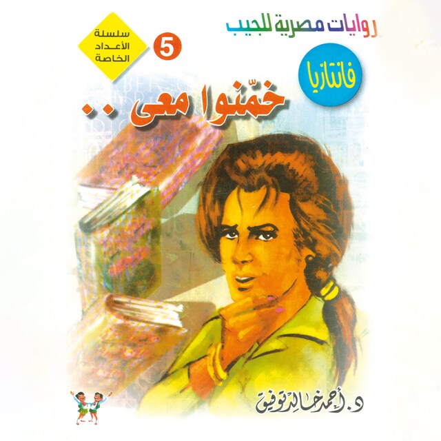 Buchcover für خمنوا معى