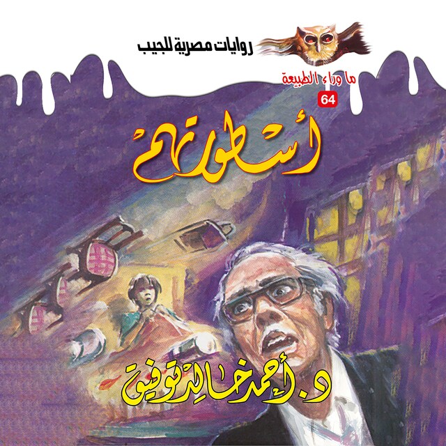 Couverture de livre pour أسطورتهم