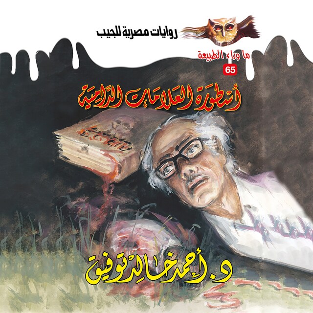 Buchcover für أسطورة العلامات الدامية