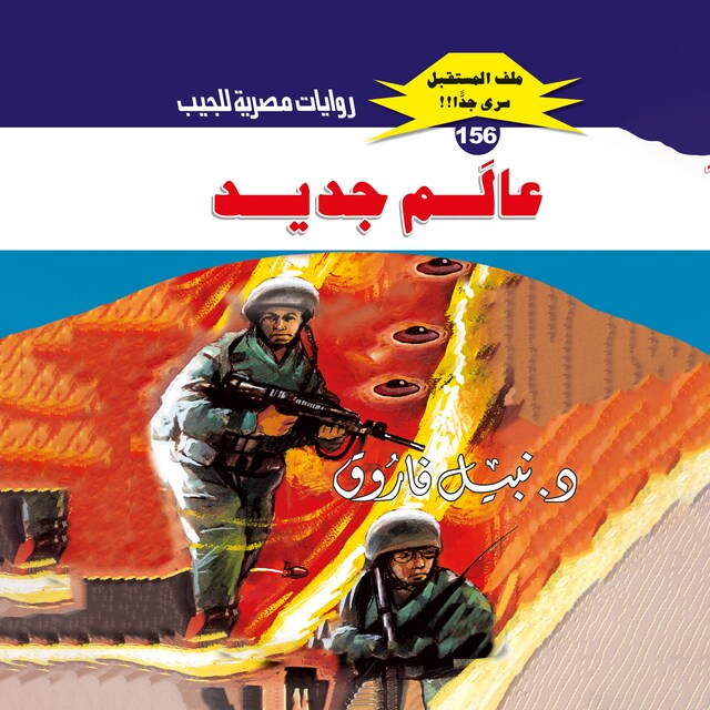 Buchcover für عالم جديد