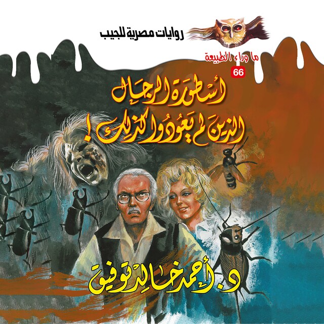 Buchcover für أسطورة الرجال الذين لم يعودوا كذلك