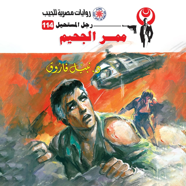 Couverture de livre pour ممر الجحيم