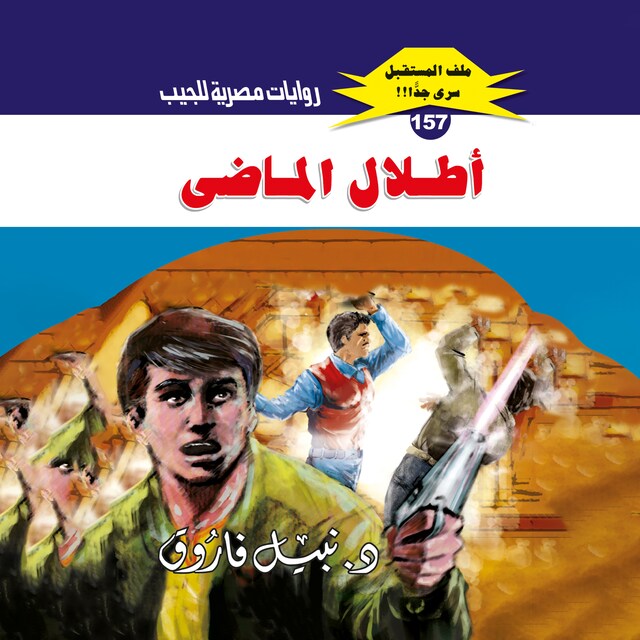 Buchcover für أطلال الماضي