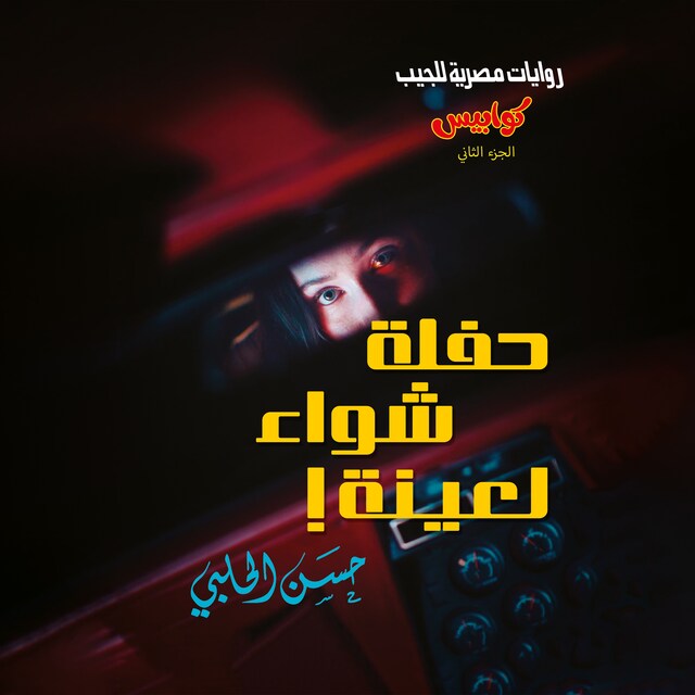 Buchcover für حفلة شواء لعينة