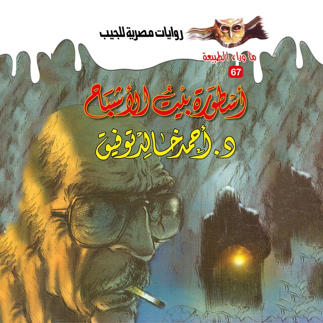 Copertina del libro per أسطورة بيت الأشباح