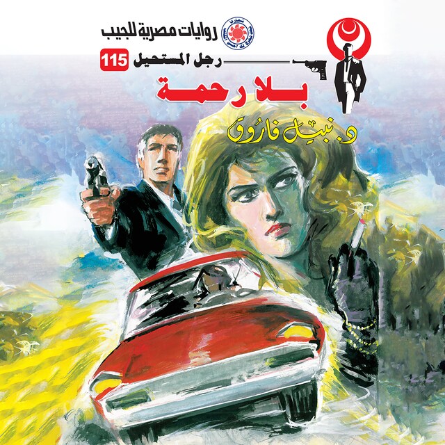 Copertina del libro per بلا رحمة