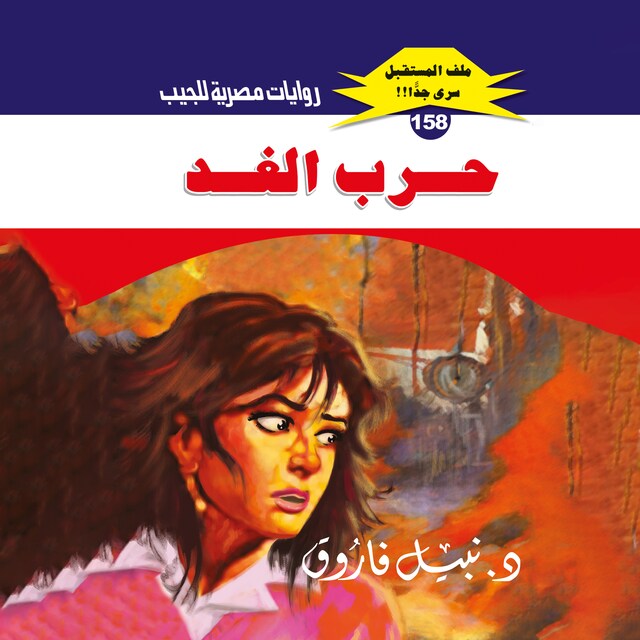 Buchcover für حرب الغد