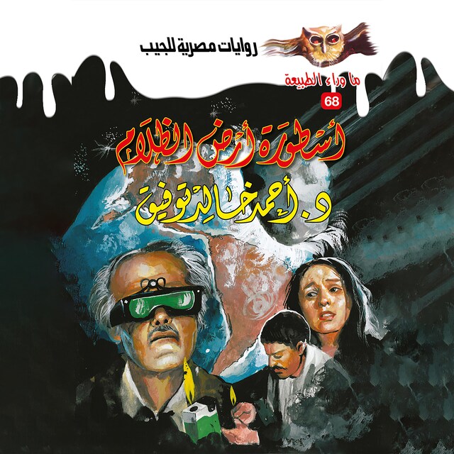 Book cover for أسطورة أرض الظلام