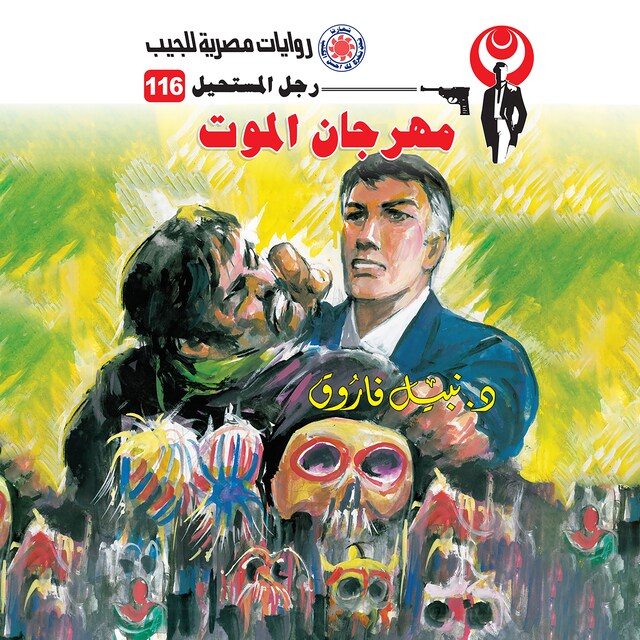 Book cover for مهرجان الموت