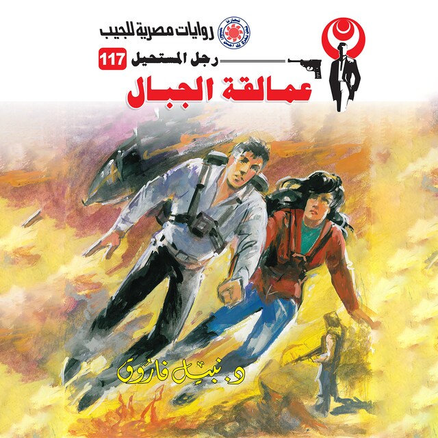 Couverture de livre pour عمالقة الجبال