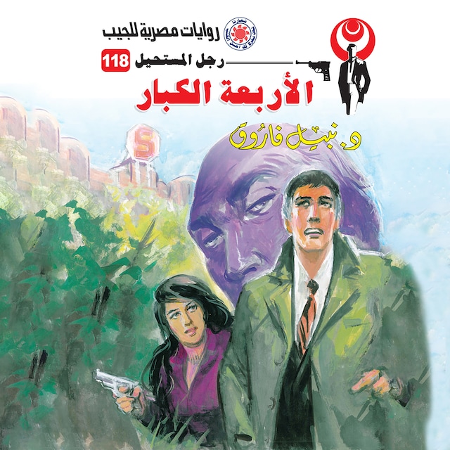 Book cover for الأربعة الكبار