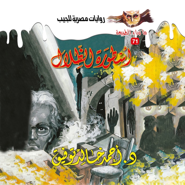 Book cover for أسطورة الظلال