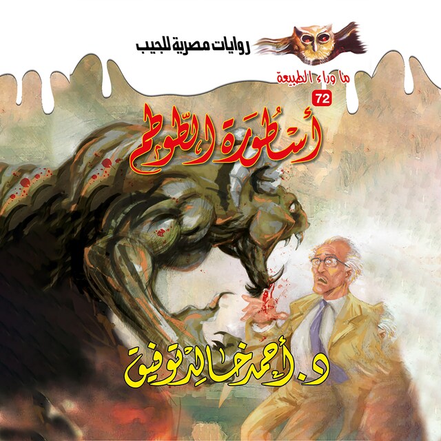 Buchcover für أسطورة الطوطم