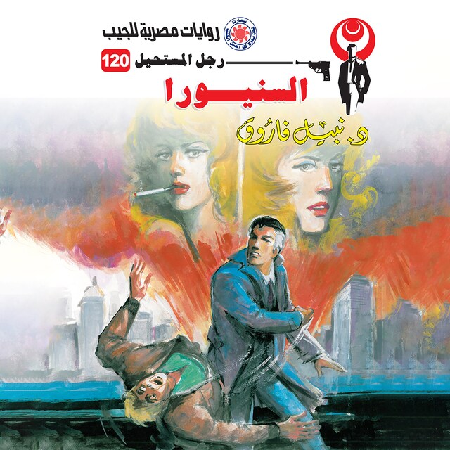 Book cover for السنيورا