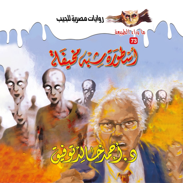 Buchcover für أسطورة شبه مخيفة