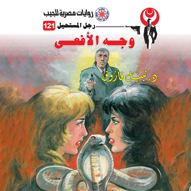 Copertina del libro per وجه الأفعى