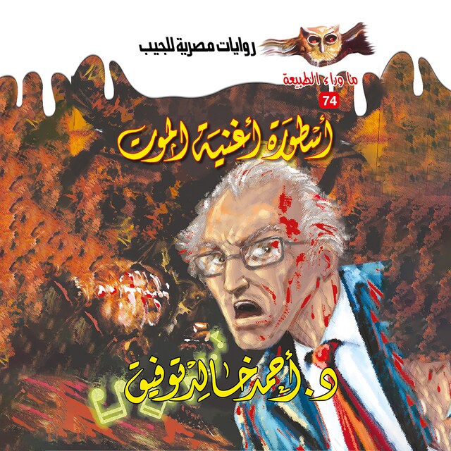 Couverture de livre pour أسطورة أغنية الموت