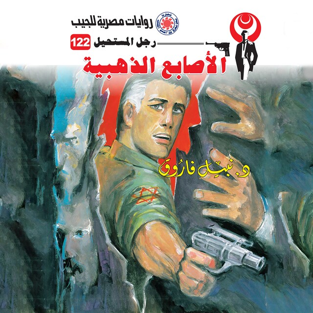 Copertina del libro per الأصابع الذهبية