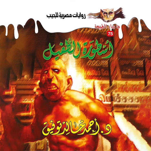 Buchcover für أسطورة الطفيل