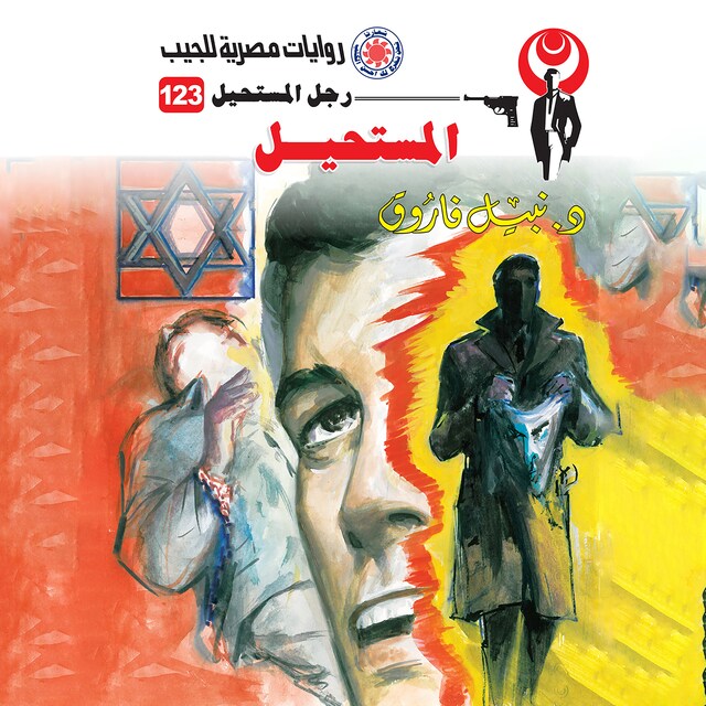 Book cover for المستحيل