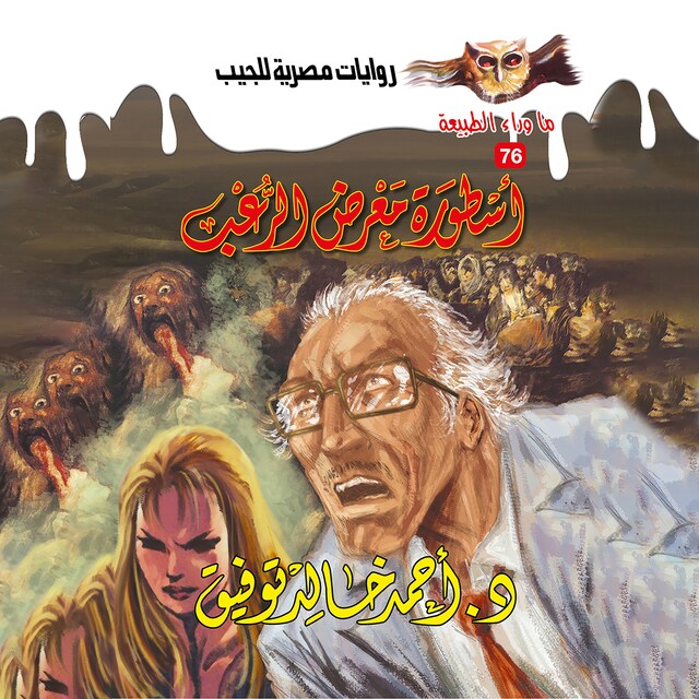 Book cover for أسطورة معرض الرعب