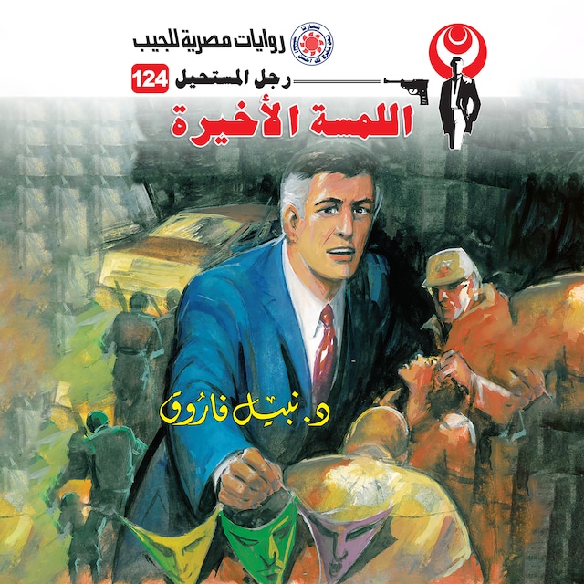 Copertina del libro per اللمسة الأخيرة