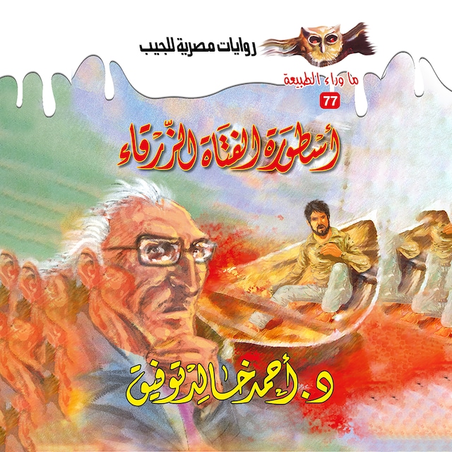 Book cover for أسطورة الفتاة الزرقاء