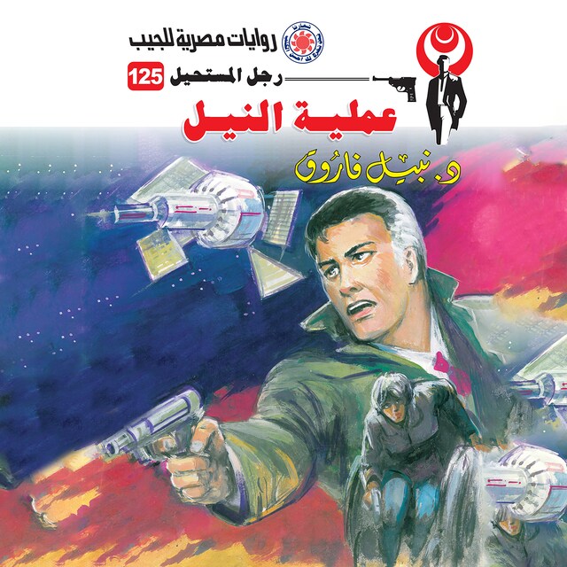 Portada de libro para عملية النيل