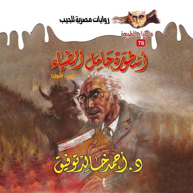 Buchcover für أسطورة حامل الضياء 1