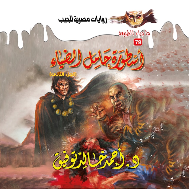 Buchcover für أسطورة حامل الضياء 2