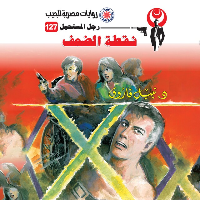 Copertina del libro per نقطة الضعف