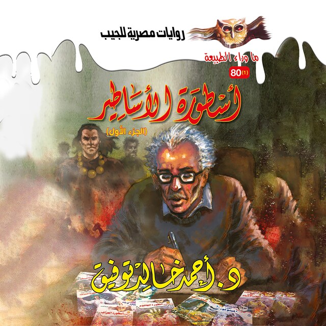 Book cover for أسطورة الأساطير 1