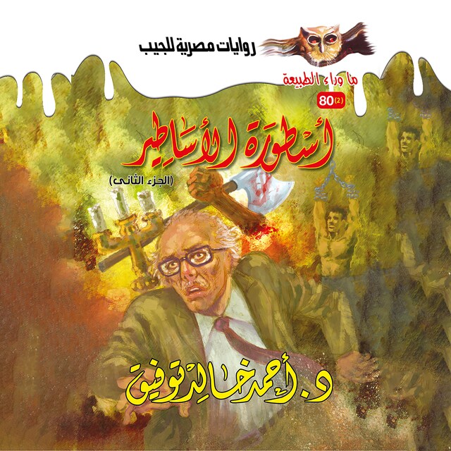 Boekomslag van أسطورة الأساطير 2